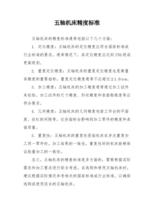 五轴机床精度标准