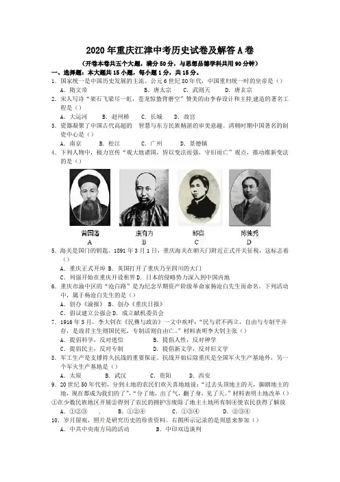 2020年重庆江津中考历史试卷及答案A卷