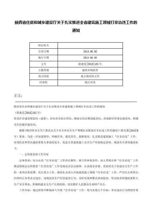 陕西省住房和城乡建设厅关于扎实推进全省建筑施工领域打非治违工作的通知-陕建发[2013]132号