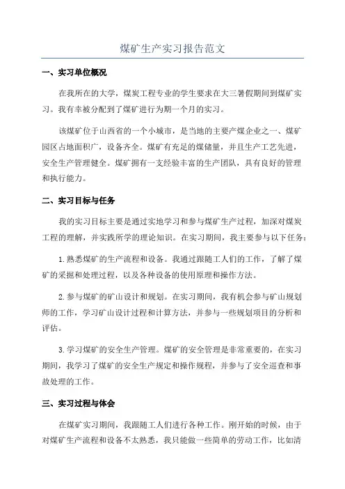 煤矿生产实习报告范文