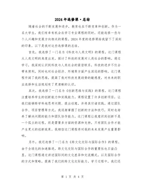 2024年选修课·总结(2篇)