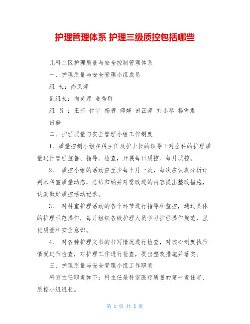 护理管理体系 护理三级质控包括哪些
