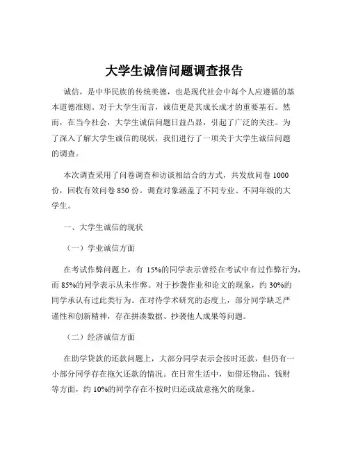 大学生诚信问题调查报告