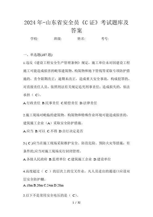 2024年-山东省安全员《C证》考试题库及答案