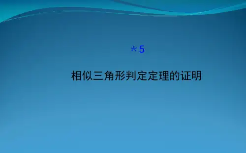 九年级数学上册 第四章 图形的相似 5相似三角形判定定理的证明习题课件 (新版)北师大版