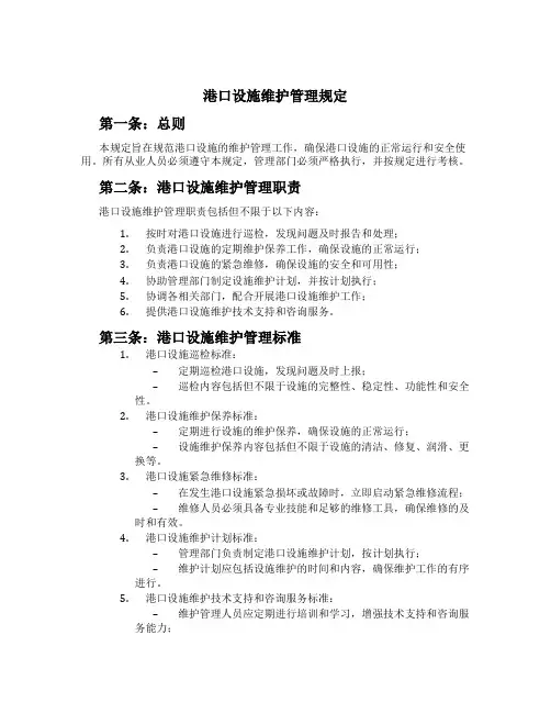 港口设施维护管理规定