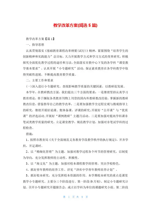 教学改革方案(精选5篇)