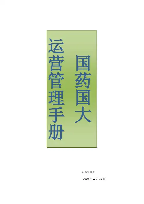 运营管理部管理手册
