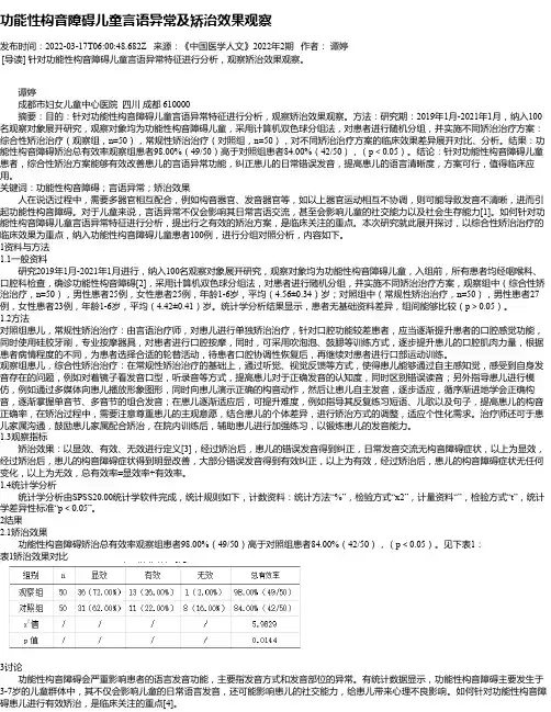 功能性构音障碍儿童言语异常及矫治效果观察