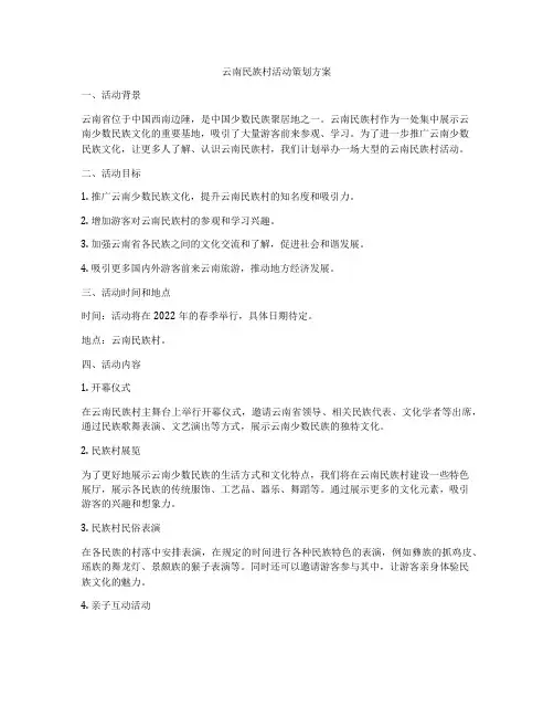 云南民族村活动策划方案
