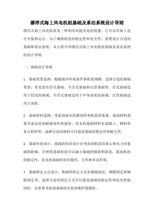 漂浮式海上风电机组基础及系泊系统设计导则