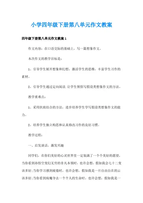 小学四年级下册第八单元作文教案