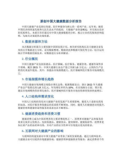 原创中国大健康数据分析报告