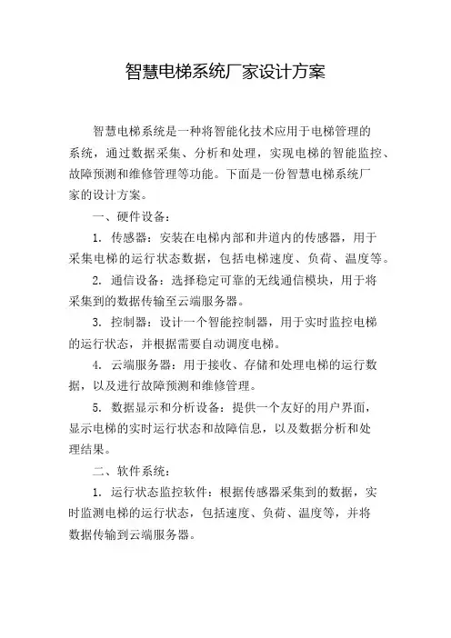 智慧电梯系统厂家设计方案