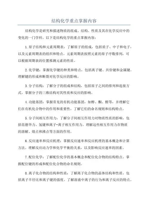 结构化学重点掌握内容