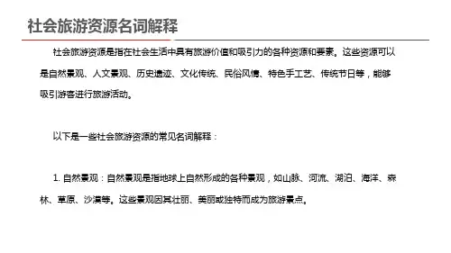 社会旅游资源名词解释