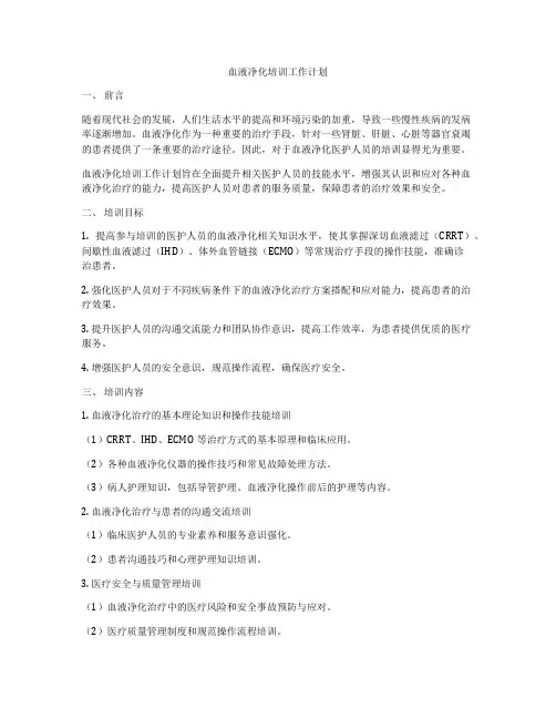 血液净化培训工作计划