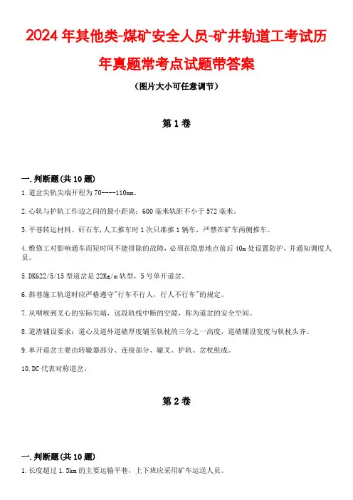 2024年其他类-煤矿安全人员-矿井轨道工考试历年真题常考点试题4带答案