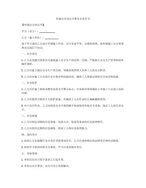 外墙安全协议书和安全责任书
