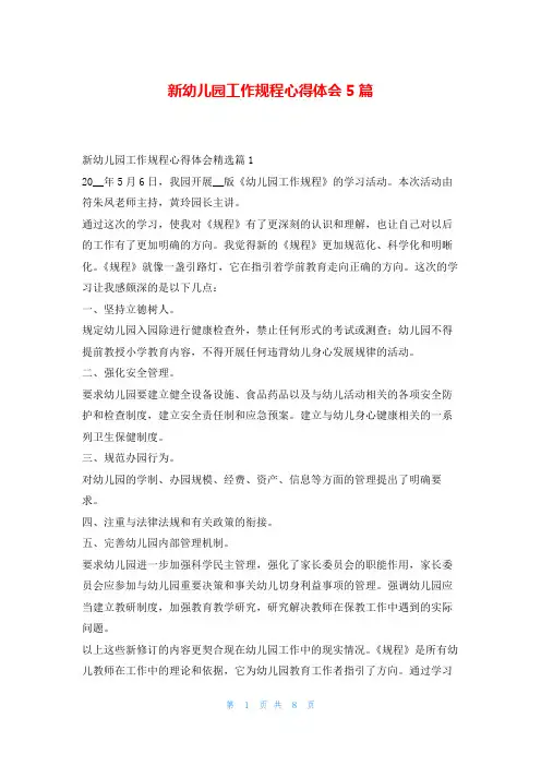 新幼儿园工作规程心得体会5篇