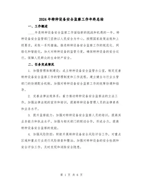 2024年特种设备安全监察工作年终总结(2篇)