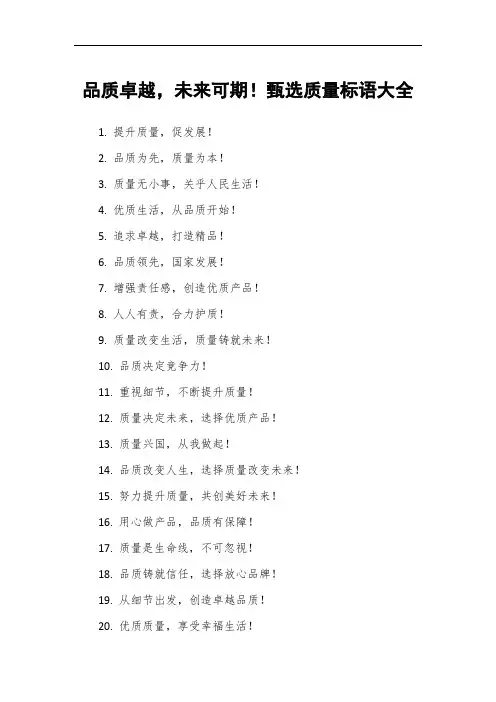 品质卓越,未来可期!质量标语大全