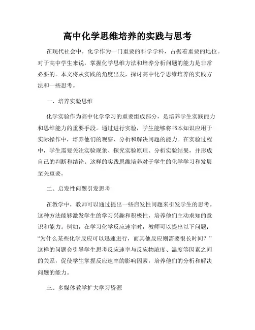 高中化学思维培养的实践与思考