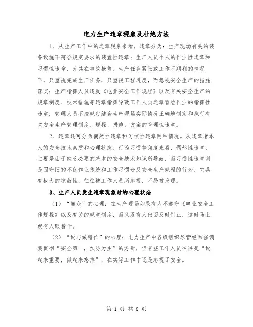 电力生产违章现象及杜绝方法（三篇）