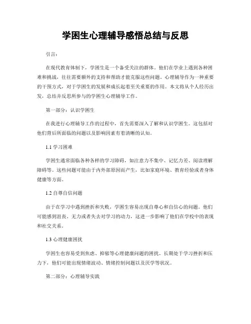 学困生心理辅导感悟总结与反思