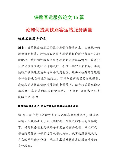 铁路客运服务论文15篇(论如何提高铁路客运站服务质量)