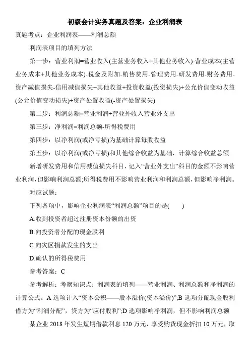 初级会计实务真题及答案：企业利润表
