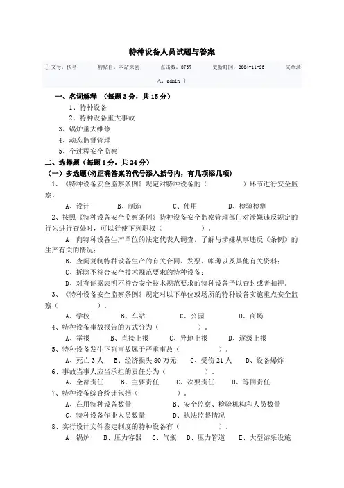特种设备人员考试试题与答案