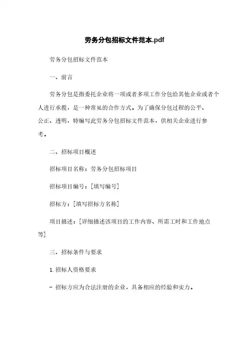 劳务分包招标文件范本