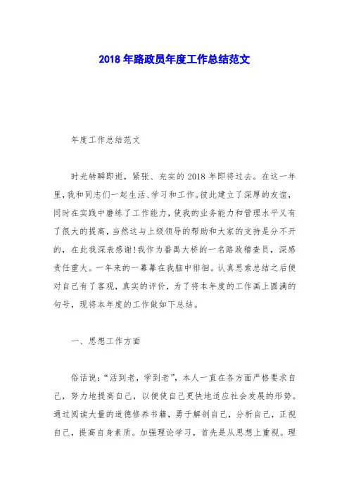 2018年路政员年度工作总结范文
