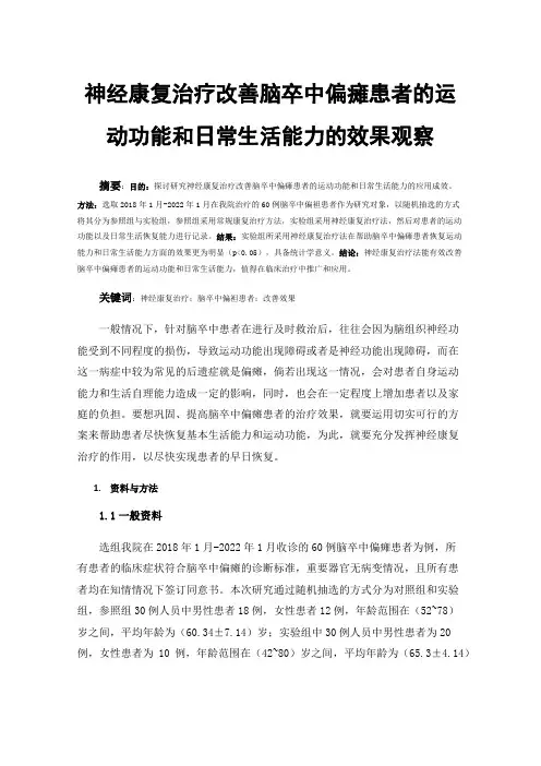 神经康复治疗改善脑卒中偏瘫患者的运动功能和日常生活能力的效果观察