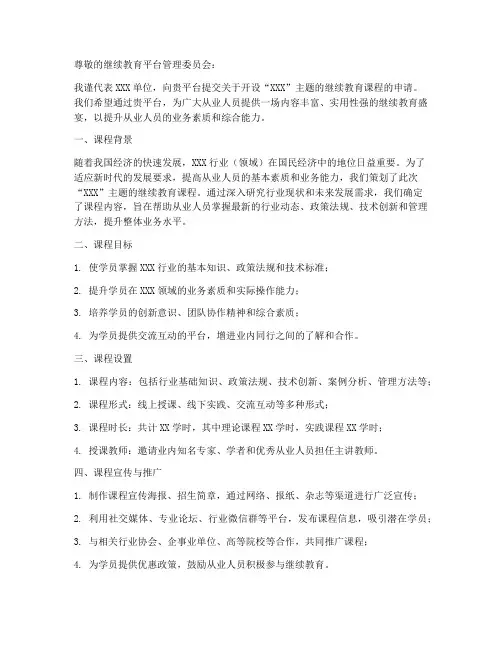 继续教育平台申请书模板
