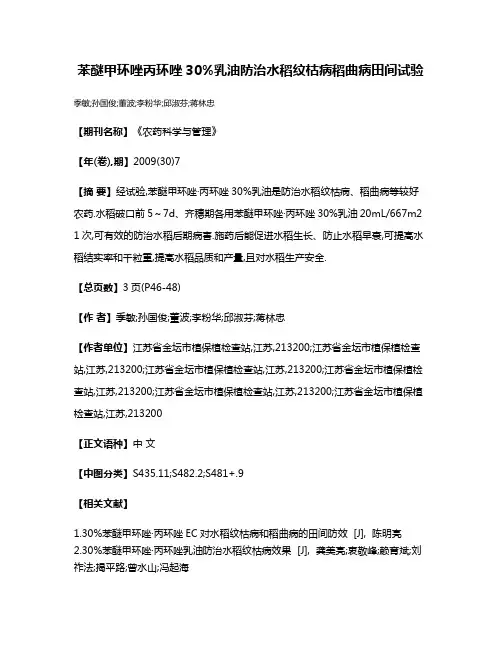 苯醚甲环唑·丙环唑30%乳油防治水稻纹枯病稻曲病田间试验