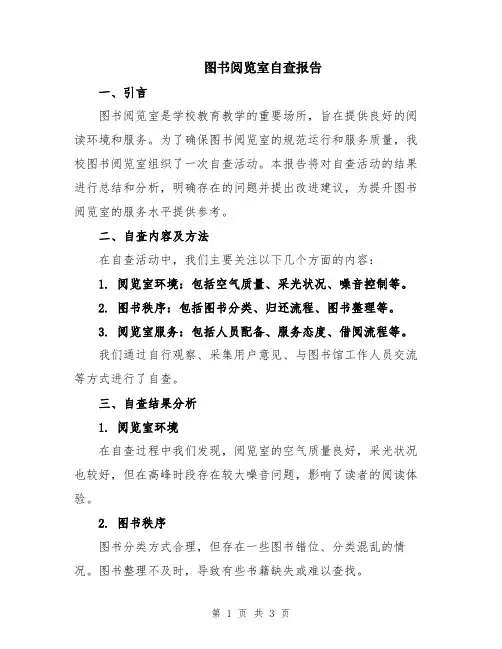 图书阅览室自查报告