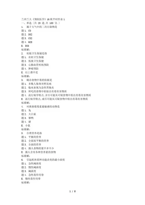 兰大《预防医学》17秋平时作业(1)