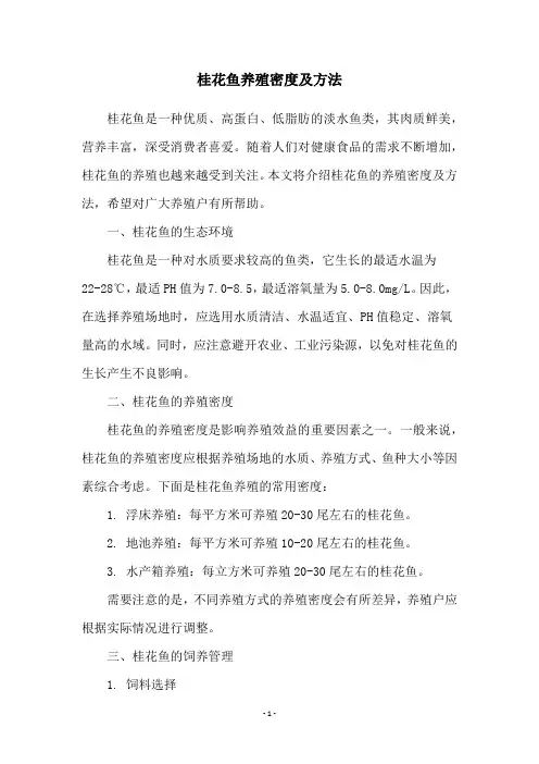 桂花鱼养殖密度及方法