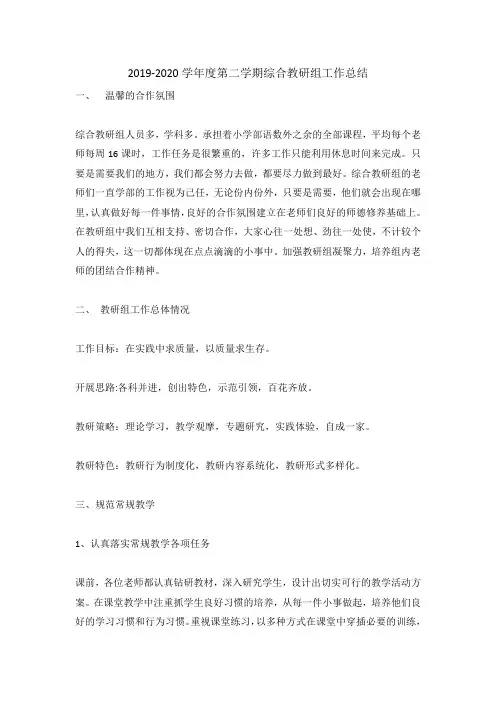 2019-2020学年度第二学期综合教研组工作总结