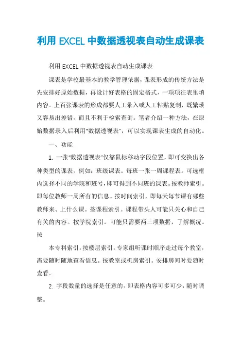 利用EXCEL中数据透视表自动生成课表