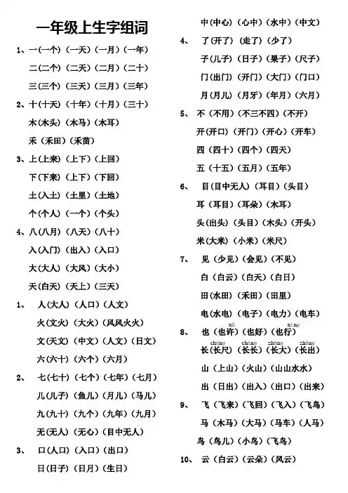 一年级上册生字表二组词