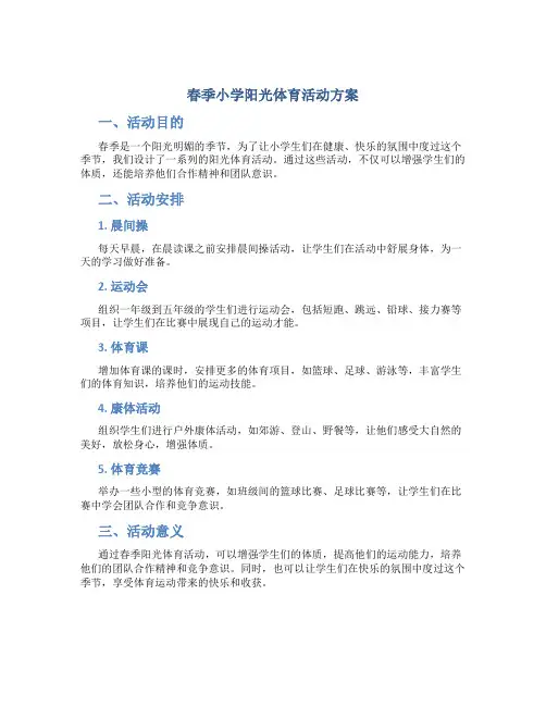 春季小学阳光体育活动方案