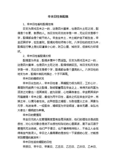 辛未日柱看配偶