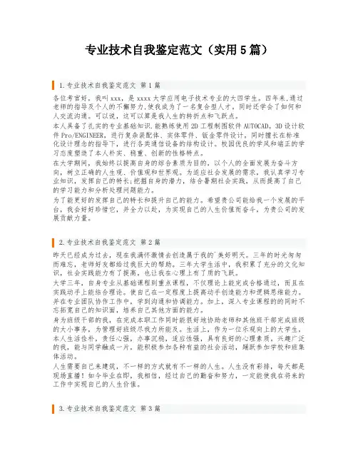 专业技术自我鉴定范文(实用5篇)