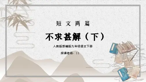 部编版九年级语文下册短文两篇不求甚解(下)PPT课件