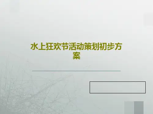 水上狂欢节活动策划初步方案25页PPT