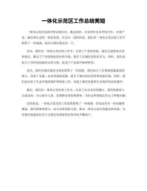 一体化示范区工作总结简短