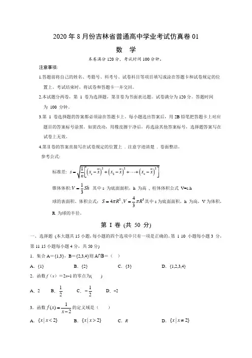 2020年8月份吉林省普通高中学业水平考试数学模拟题附参考答案(1)